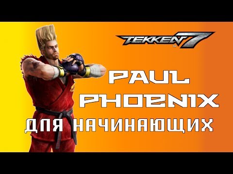 Видео: Tekken 7: Paul "Бешеный Кулак" Phoenix. Гайд для начинающих