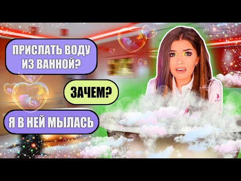 Видео: ПЕРЕПИСКА С ХАЛЯВЩИКАМИ! ВОДА ИЗ ВАННОЙ