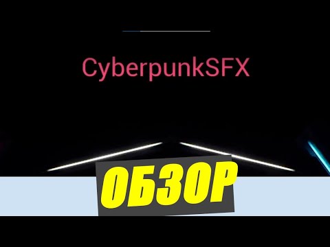 Видео: Cyberpunk SFX - Первый взгляд (Обзор)