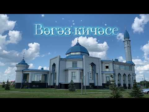 Видео: Җәлил хәзрәт Фазлыев вәгәзе. 1 бүлек