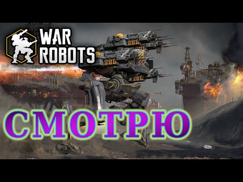 Видео: War robots обзор LITE или первый взгляд...