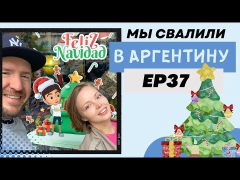 Видео: Рождество в Аргентине, Пивоваров в гостях, Малиновый огонек // Мы свалили. Ep 37
