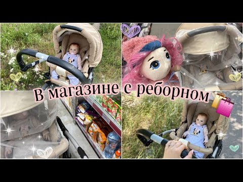 Видео: Люди поняли что у меня кукла в коляске😨🤦🏼‍♀️/в магазин с куклой реборн🙂☀️