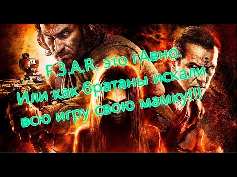 Видео: F.E.A.R.  3 Все Игрогрехи [Игрогрехи]