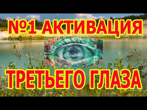 Видео: Матрица №1 Активация Третьего Глаза и Измененного Сознания