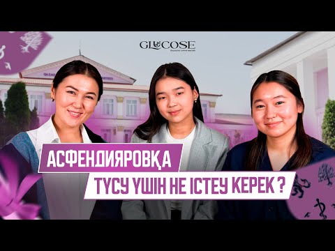 Видео: АСФЕНДИЯРОВҚА түсу үшін ҚАЛАЙ ДАЙЫНДАЛУ керек? | GLUCOSE podcast №2