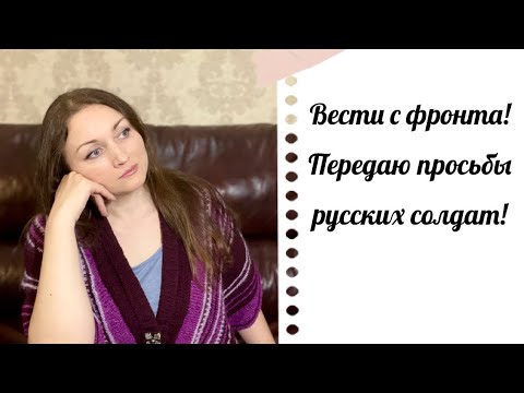 Видео: СРОЧНО! Вести с фронта! Ооочень нужны вязаные носки!