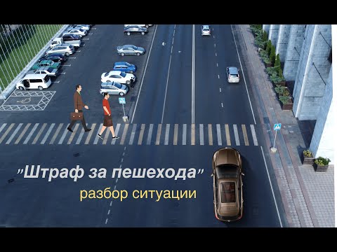 Видео: Штраф за пешехода: разбор ситуации.