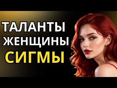 Видео: 10 секретных талантов, с которыми рождается каждая женщина-сигма