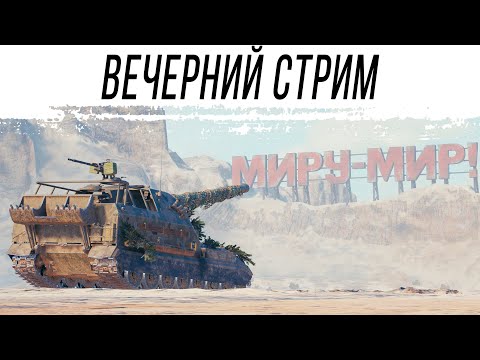 Видео: Вечерний стрим [работает заказ музыки, танков]