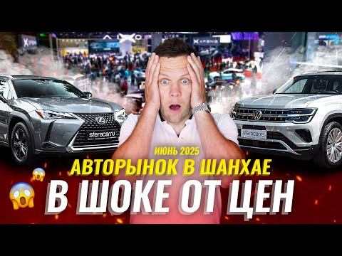 Видео: Авторынок в Шанхае | Как проверяют авто перед продажей? | Цены на б/у автомобили в Китае | Sferacar