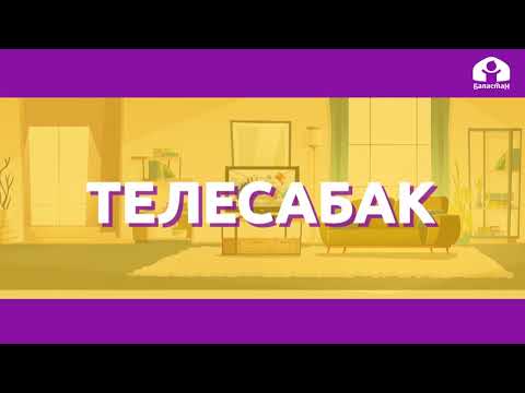 Видео: Математика 2-класс / 8 кошуу жадыбалы / ТЕЛЕСАБАК 29.10.20