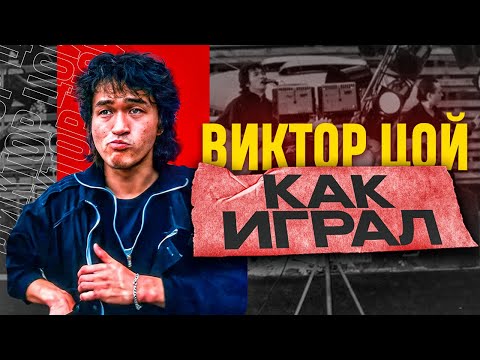 Видео: Как играл на гитаре Виктор Цой? (КИНО)