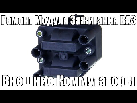 Видео: Ремонт Модуля Зажигания | Внешние Коммутаторы
