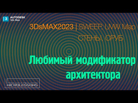 Видео: 3dsMAX 2023  | СТЕНЫ, БРУС, СРУБ | "Любимый модификатор архитектора" (SWEEP, Edit Poly, UVW Map)