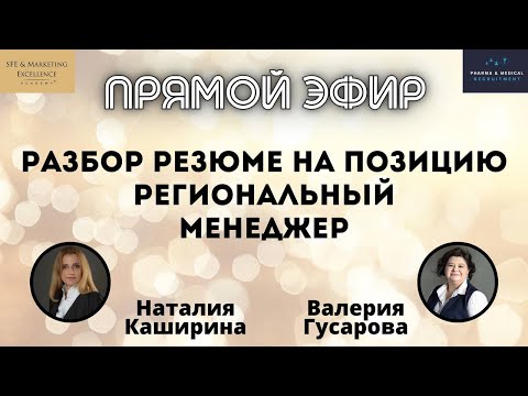 Видео: Разбор Резюме на позицию Регионального Менеджера