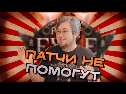 Видео: Path Of Exile 2 Не Спасут Даже Патчи