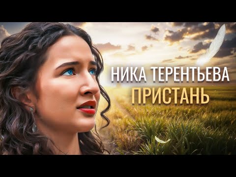 Видео: ПЕСНЯ СПОКОЙСТВИЯ | Ника Терентьева – Пристань (авторская песня)