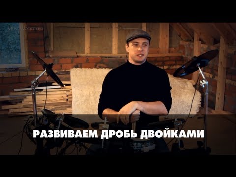 Видео: Барабанная дробь двойками  - упражнения на триольный размер