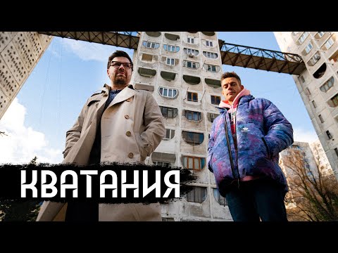 Видео: Кватания – из чего получаются клипы и кино