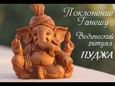Видео: Суть ритуала "Пуджа". Пуджа и мантра Ганеши.