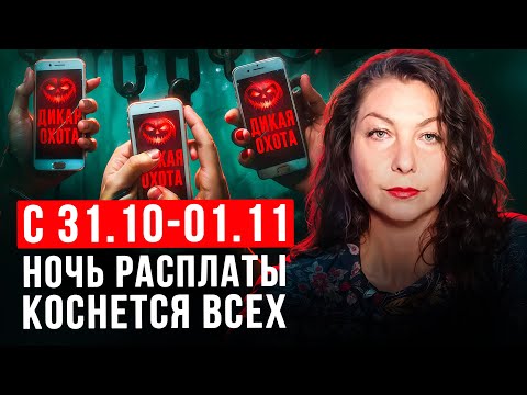 Видео: НАЧИНАЕТСЯ ДИКАЯ ОХОТА ЗА СВЕТЛЫМИ ДУШАМИ! С 31 ОКТЯБРЯ НА 1 НОЯБРЯ ЧЕЛОВЕЧЕСТВО СТОЛКНЕТСЯ С ЭТИМ
