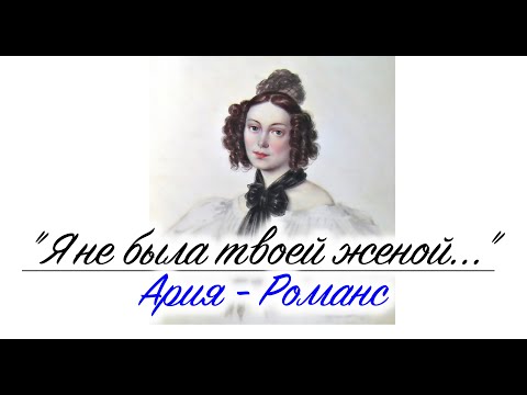 Видео: "Я НЕ БЫЛА ТВОЕЙ ЖЕНОЙ" - Ария-романс. Муз. Е.Драйэра,  сл. Е.Лосевой. Исп.А.Сиднина (ENGLISH SUBS)