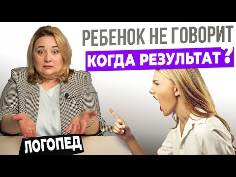 Видео: Частые ошибки родителей при посещении логопеда.