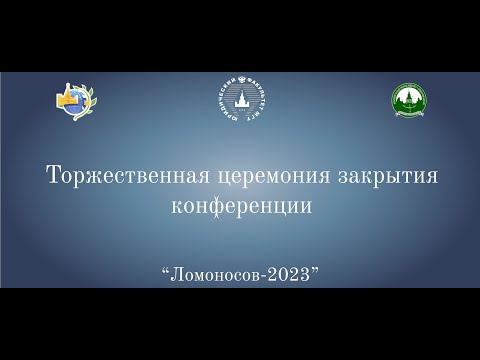 Видео: Торжественное закрытие научно-практической конференции "Ломоносов-2023".