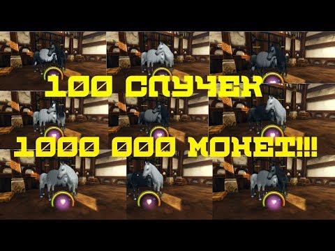 Видео: СЛИВАЮ 1 000 000 в Алисия Онлайн?100 СЛУЧЕК лошадей.СЕКРЕТЫ РАЗВЕДЕНИЕ?2 ВОРОНЫХ ПОДРЯД?BREADING AO