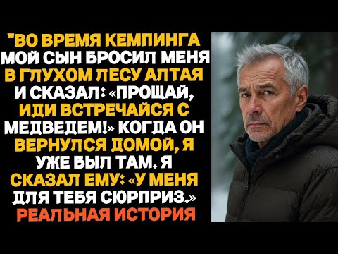 Видео: «Во время похода мой сын бросил меня посреди леса и сказал  «Иди знакомься с медведем!» Когда о