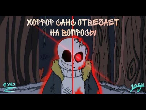 Видео: Horrortale ответы на вопросы от Санса