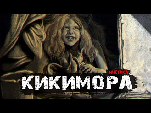 Видео: Кикимора - Мистические истории. Классика жанра