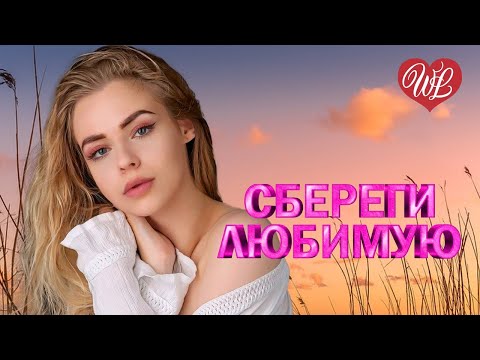 Видео: СБЕРЕГИ ЛЮБИМУЮ ♥ КРАСИВЫЕ ПЕСНИ ПРО ЛЮБОВЬ WLV ♥ МУЗЫКА ЛЮБВИ ♥ LOVE STORY ♥ RUSSISCHE MUSIK ♥