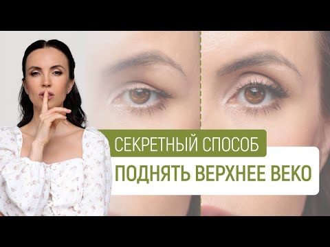 Видео: Упражнения для подтяжки верхнего века