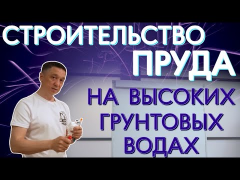 Видео: Как сделать дренаж на высоких грунтовых водах. Рассказываю у доски