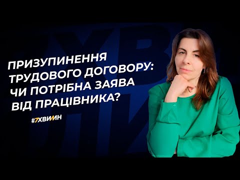 Видео: Призупинення трудового договору: чи потрібна заява від працівника? №7 (344) 19.04.2022