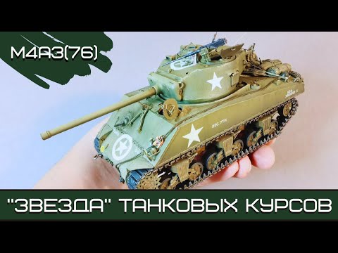 Видео: Sherman M4A3(76) - "Звезда" проекта "Танковые курсы"