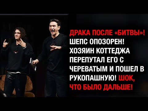 Видео: ПОЗОР МАГА: Шепсу после поражения прилетело от владельца дома!