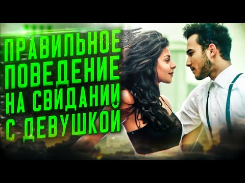 Видео: Как правильно вести себя на свидании с девушкой!? Эффективное мужское поведение на первом свидании.