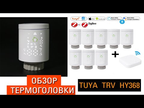 Видео: Обзор умной термоголовки Tuya Zigbee TRV Moes HY368. Подключение к шлюзу, тесты и эксперименты.