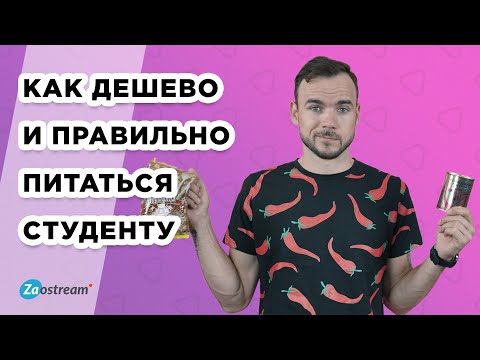 Видео: Как дешево и правильно питаться студенту. Полезные советы. Рацион студента.