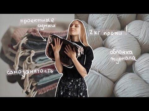 Видео: 2 кг новой пряжи, самозанятость и обложка журнала
