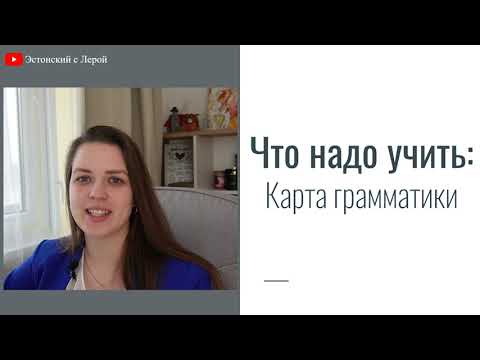 Видео: Как учить эстонский: карта грамматики