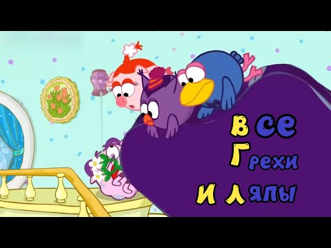 Видео: Смешарики: Все грехи и ляпы | 11 серия | "Рояль" | Полная версия | @Nefarious2000