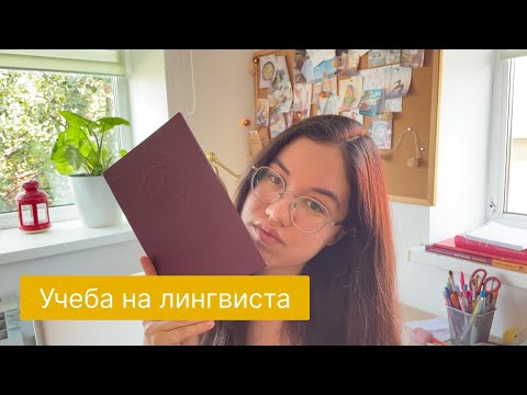 Видео: Стоит ли поступать на лингвистику?