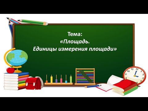 Видео: Математика 3 класс. «Площадь. Единицы измерения площади»