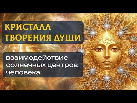 Видео: ТРИЕДИНАЯ СПИРАЛЬ ТВОРЕНИЯ. Как работает кристаллическое тело.
