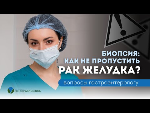Видео: Биопсия при ЯЗВЕ желудка. Биопсия во время ГАСТРОСКОПИИ.