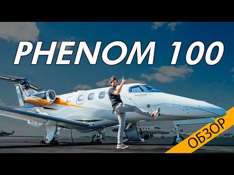 Видео: Детальный обзор самолёта Embraer Phenom 100 | Бизнес-джет